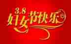 三八妇女节的作文300字8篇
