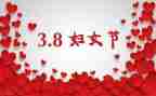 三八妇女节作文5篇