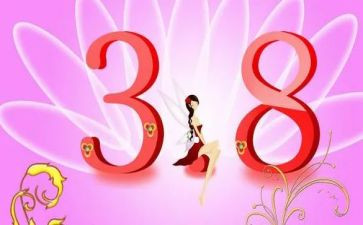 公司策划三八活动方案6篇