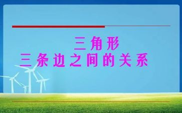 三角形特性教学反思6篇
