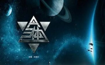 三体2读后感8篇