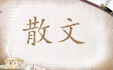 朱自清散文精选春读后感通用7篇