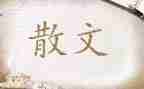 朱自清散文精选春读后感通用7篇