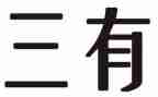 三有课堂工作总结推荐6篇