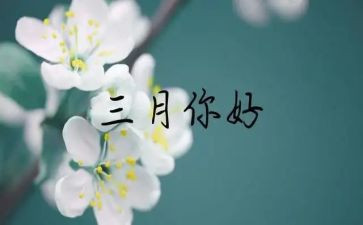 小班三月工作总结7篇