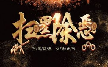 扫黑办先进事迹材料8篇
