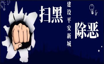 扫黑办扫黑除恶事迹材料6篇