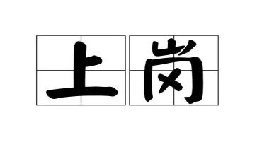 上岗培训心得6篇