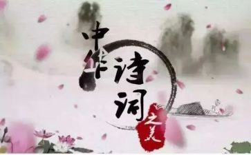 诗的赏析演讲稿5篇