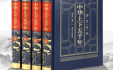 读上下五千年心得体会5篇