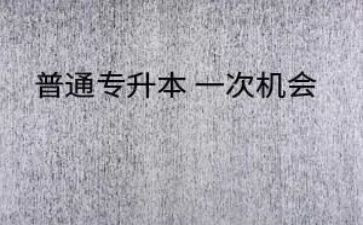 关于专升本的申请书7篇