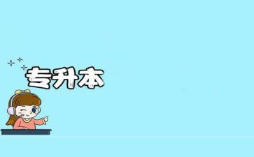 退专升本的申请书通用8篇