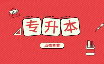 大学专升本申请书7篇