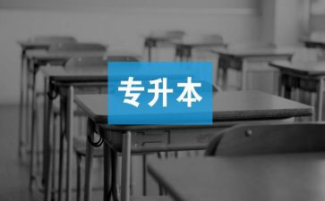 专升本申请书最新7篇