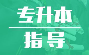 升本科申请书5篇