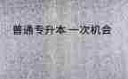 专升本个人鉴定表自我鉴定6篇