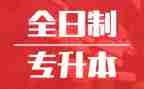 专升本个人鉴定表自我鉴定推荐8篇