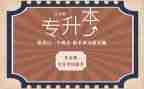 专升本个人鉴定表自我鉴定8篇