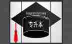 专升本加分申请书6篇