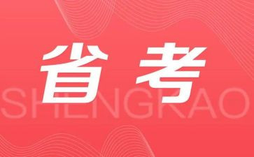 省考面试心得体会6篇