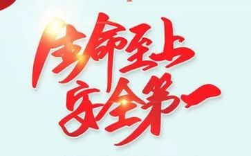 生命至上安全至上作文5篇