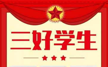 竞选小学三好学生演讲稿7篇