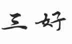 大学生三好学生申请书7篇