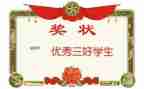 三好学生个人优秀事迹6篇
