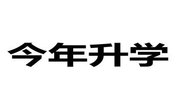 升学籍申请书参考7篇