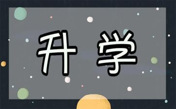 孩子升学致辞稿模板5篇