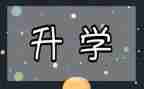 孩子升学致辞稿模板5篇