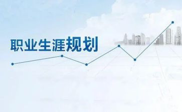 职业生涯规划心得体会5篇