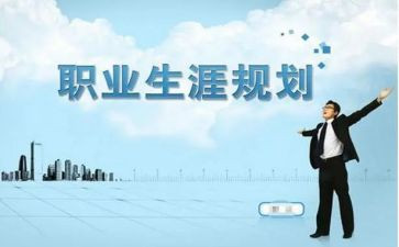 大学职业生涯规划的心得体会7篇