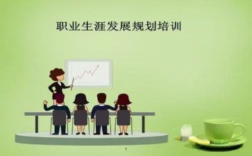 关于职业生涯规划演讲稿8篇