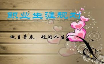 谈职业生涯规划的心得体会精选7篇