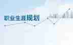 职业生涯规划心得体会5篇