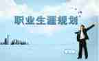 大学职业生涯规划的心得体会7篇