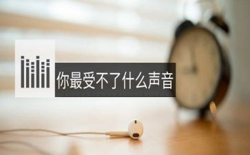 关于声音的作文8篇