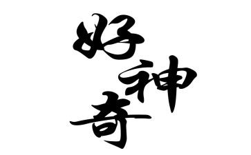 神奇的盐作文推荐7篇