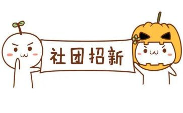 和社团有关的演讲稿5篇