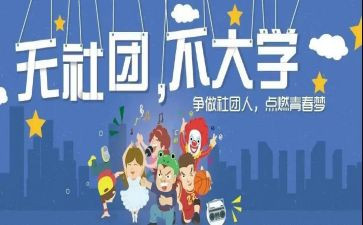 社团文化节活动方案6篇