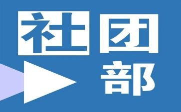 竞选社团部演讲稿7篇