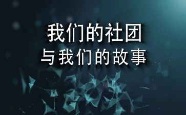 社团部周工作总结7篇