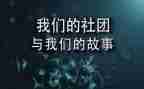 社团部周工作总结7篇