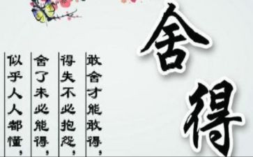 舍与得读后感100字推荐7篇