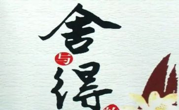 舍与得演讲稿400字推荐7篇