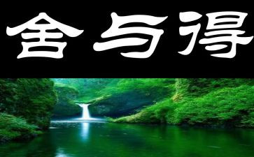 舍与得读后感100字通用8篇