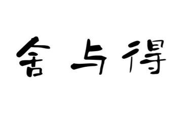 舍与得读后感100字模板8篇