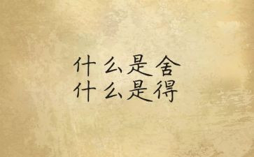 舍与得演讲稿400字优质7篇