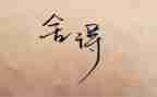 舍与得读后感100字6篇